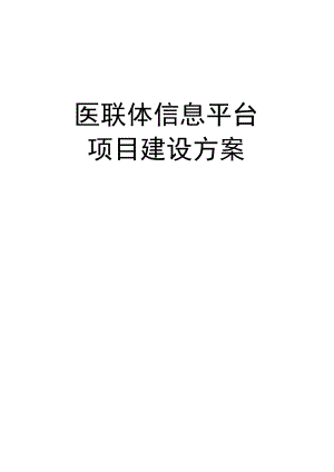 医联体信息平台项目建设方案.docx