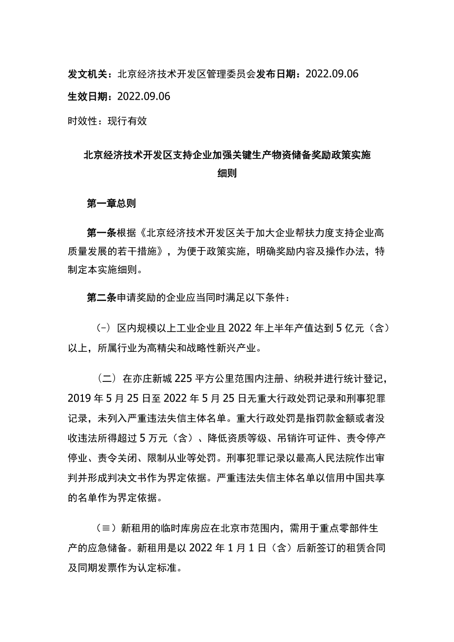 北京经济技术开发区支持企业加强关键生产物资储备奖励政策实施细则.docx_第1页