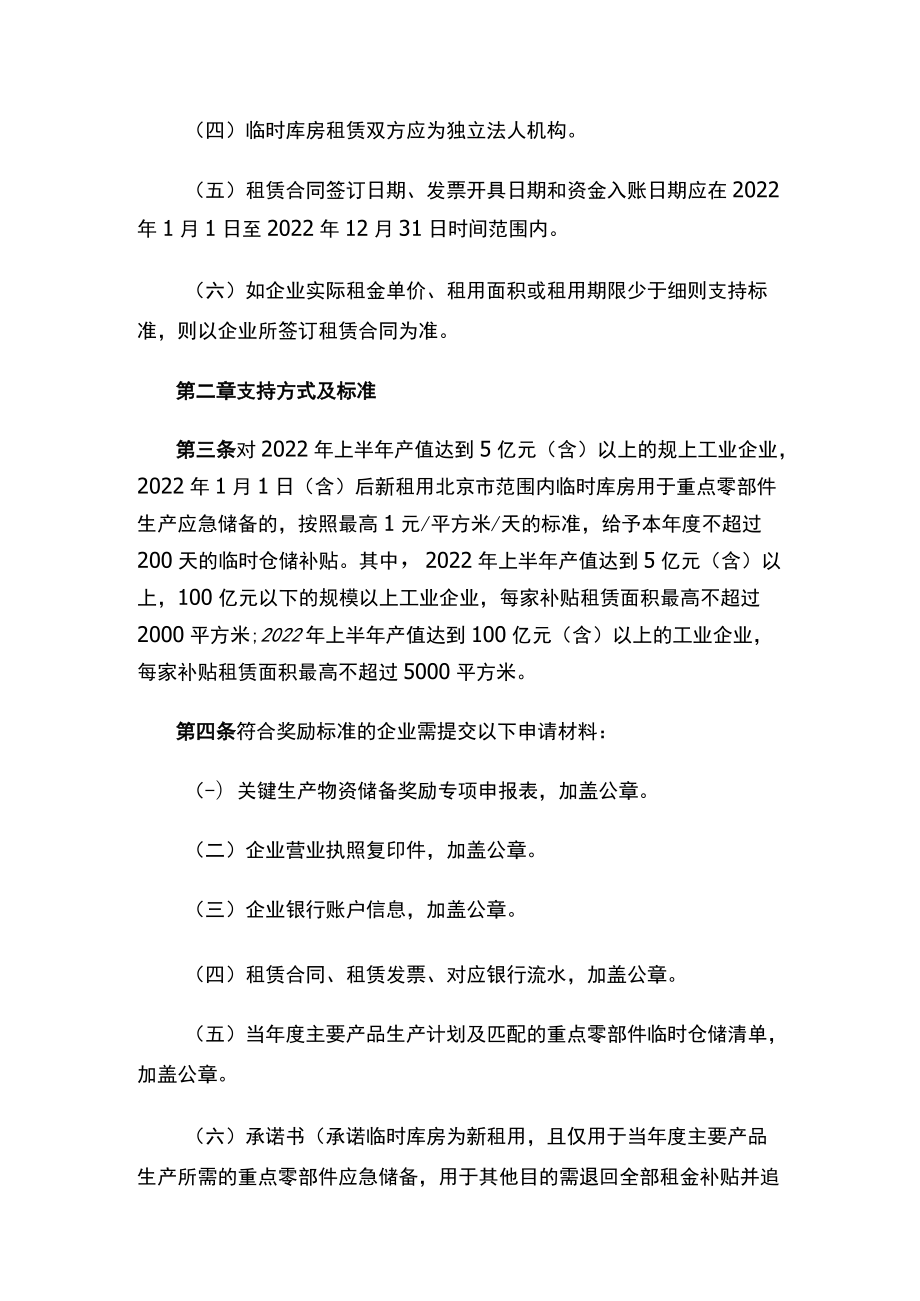 北京经济技术开发区支持企业加强关键生产物资储备奖励政策实施细则.docx_第2页