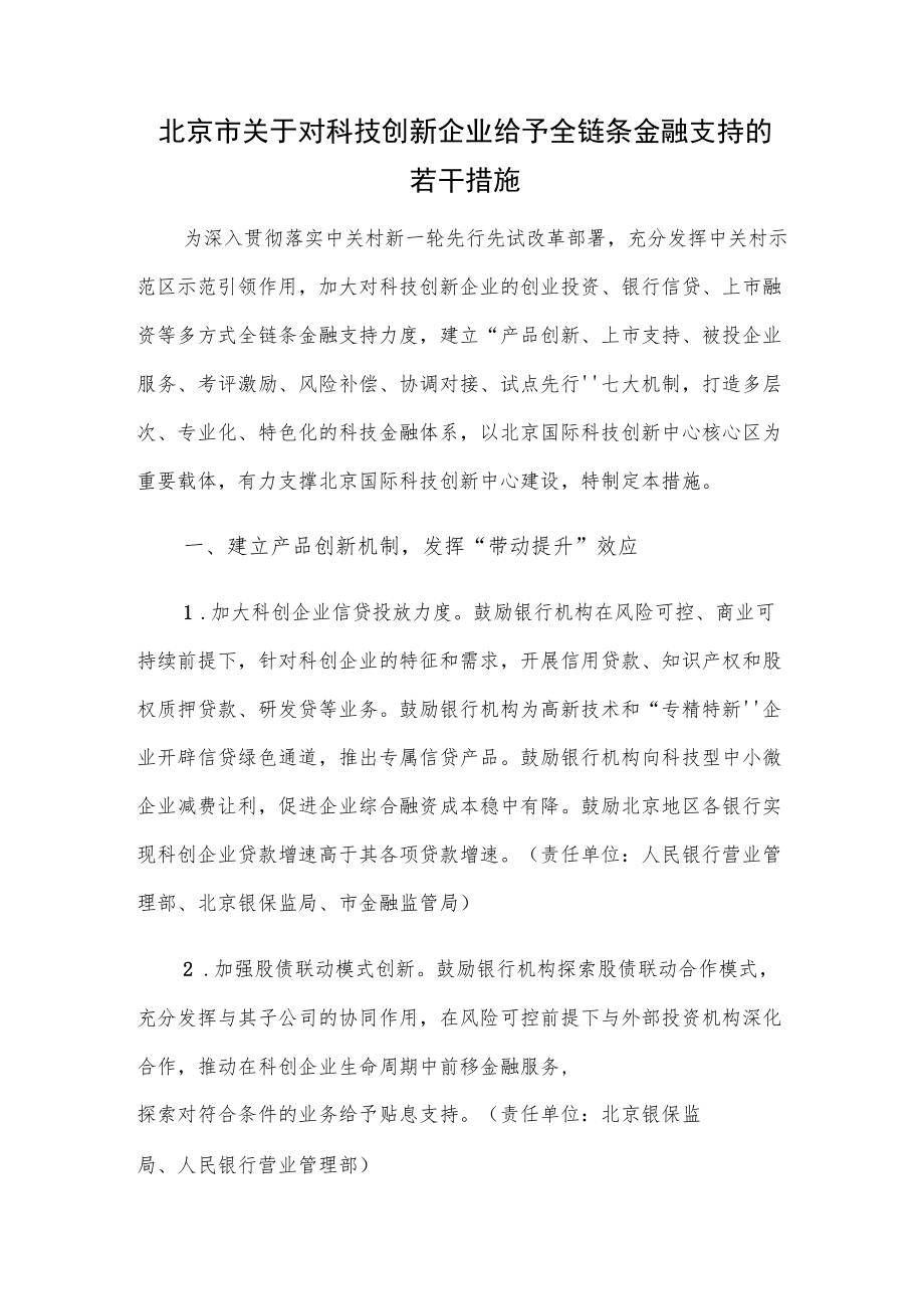 北京市关于对科技创新企业给予全链条金融支持的若干措施.docx_第1页