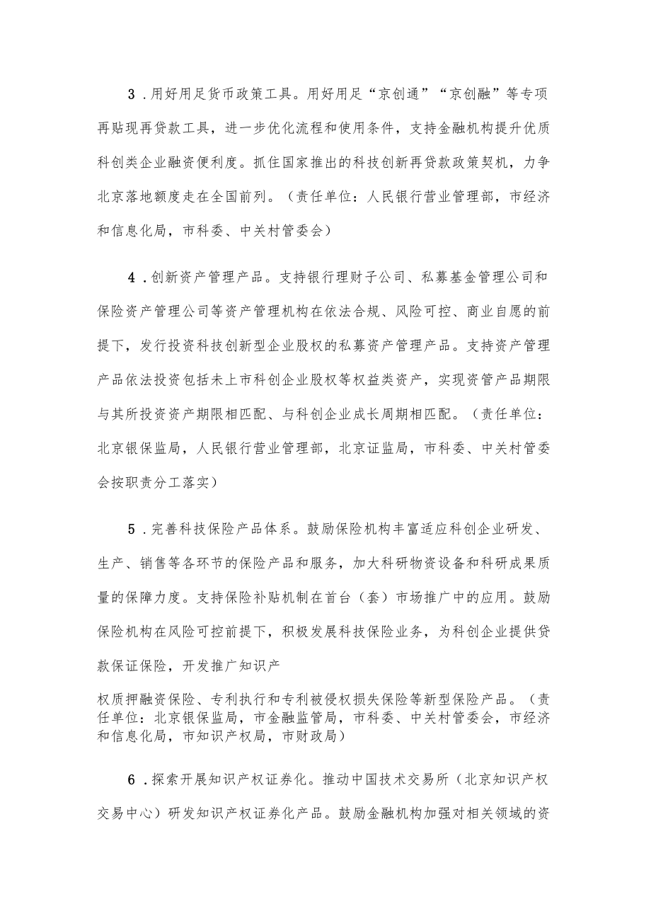 北京市关于对科技创新企业给予全链条金融支持的若干措施.docx_第2页