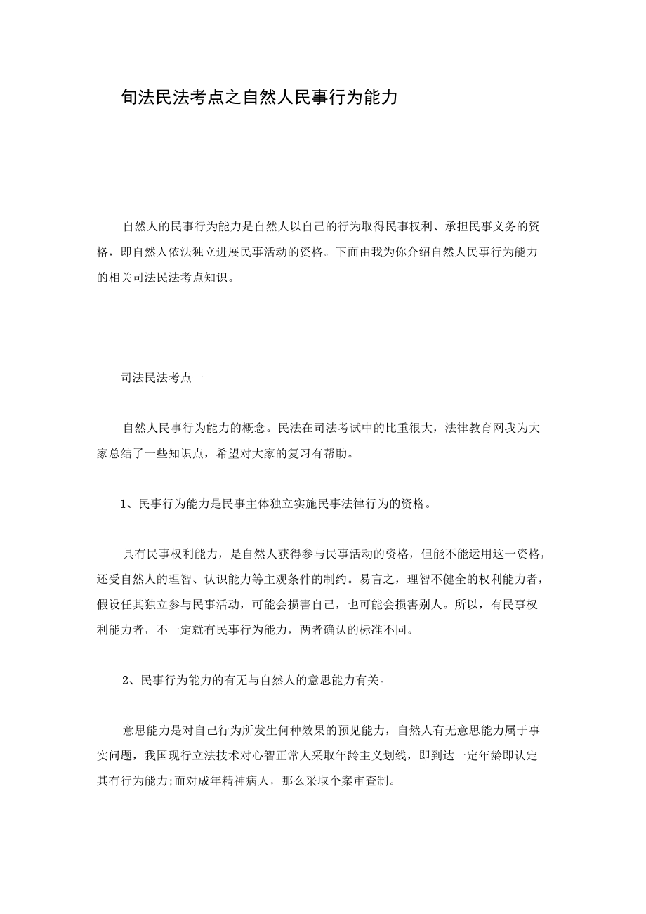 司法民法考点之自然人民事行为能力最新版.docx_第1页