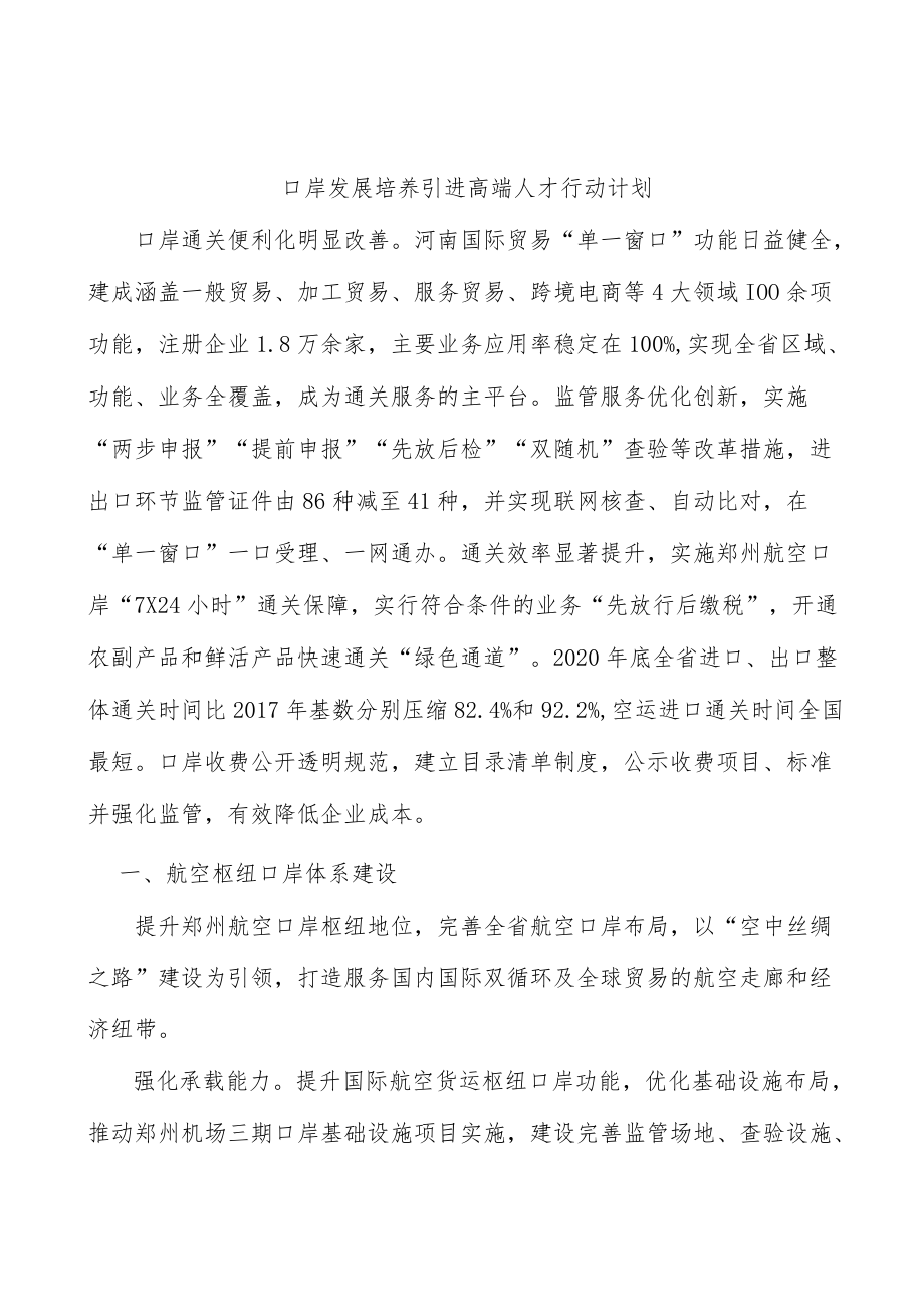 口岸发展培养引进高端人才行动计划.docx_第1页