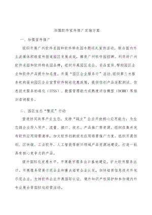 加强软件宣传推广实施方案.docx