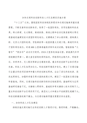 加快交通科技创新科技人才队伍建设实施方案.docx