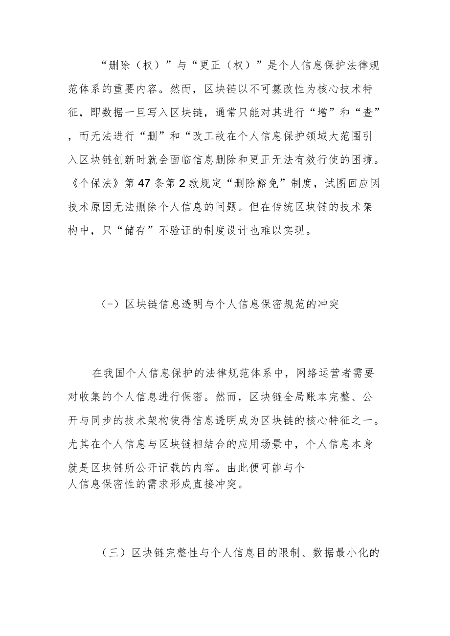 区块链与个人信息保护法律规范的内生冲突及其调和.docx_第2页