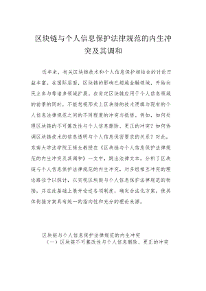 区块链与个人信息保护法律规范的内生冲突及其调和.docx