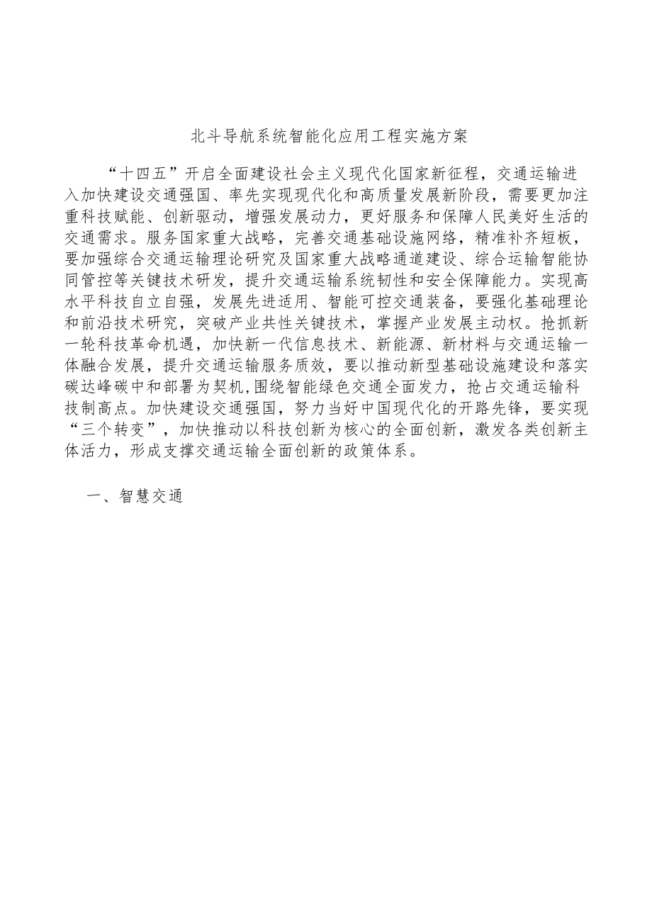 北斗导航系统智能化应用工程实施方案.docx_第1页