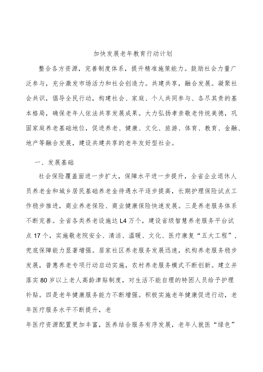 加快发展老年教育行动计划.docx_第1页