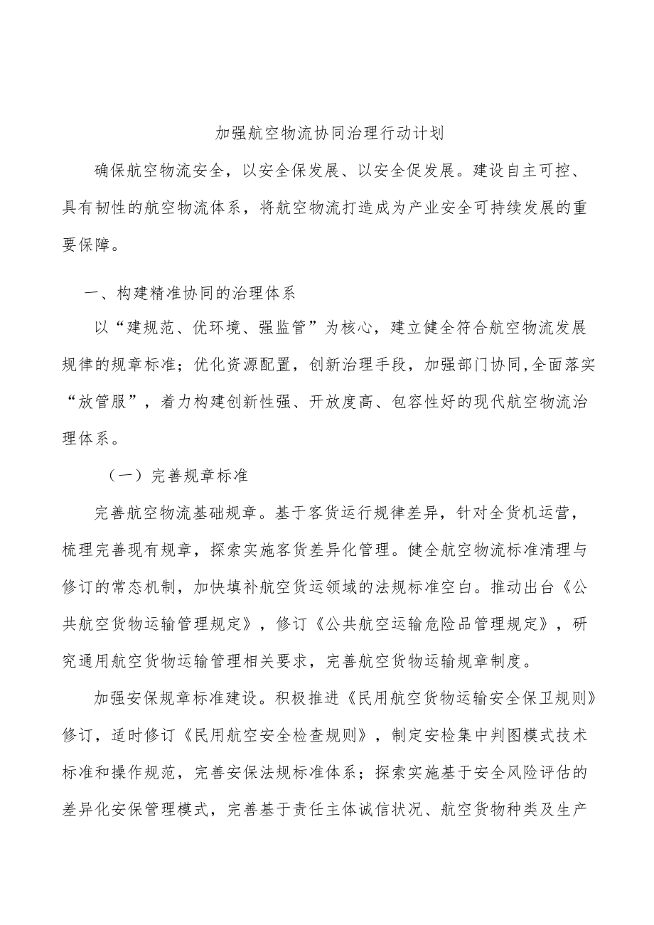 加强航空物流协同治理行动计划.docx_第1页