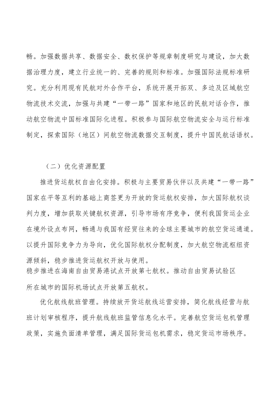 加强航空物流协同治理行动计划.docx_第3页