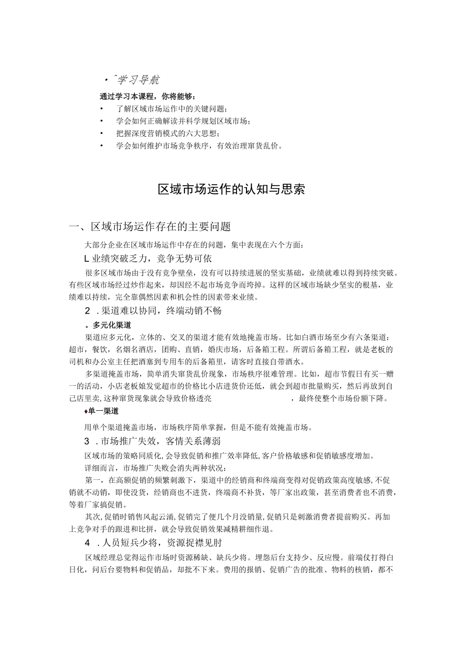 区域市场运作的认知与思考.docx_第1页