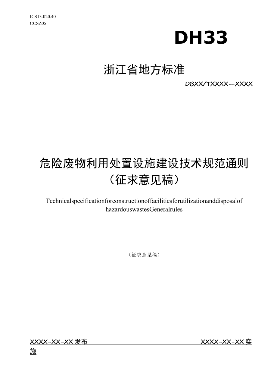 危险废物利用处置设施建设技术规范 通则》（征求.docx_第1页