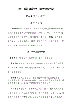 南宁学院学生住宿管理规定.docx