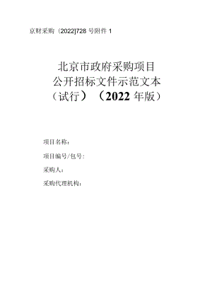 北京市政府采购公开招标、邀请招标示范文本(2022年版）.docx