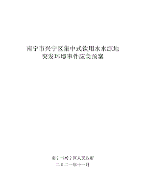 南宁市兴宁区集中式饮用水水源地突发环境事件应急预案.docx