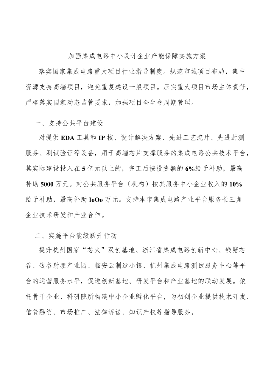 加强集成电路中小设计企业产能保障实施方案.docx_第1页