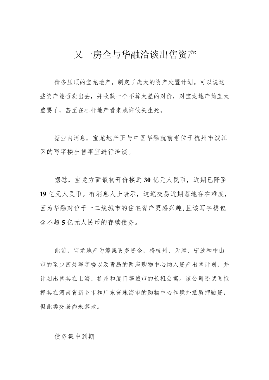 又一房企与华融洽谈出售资产.docx_第1页