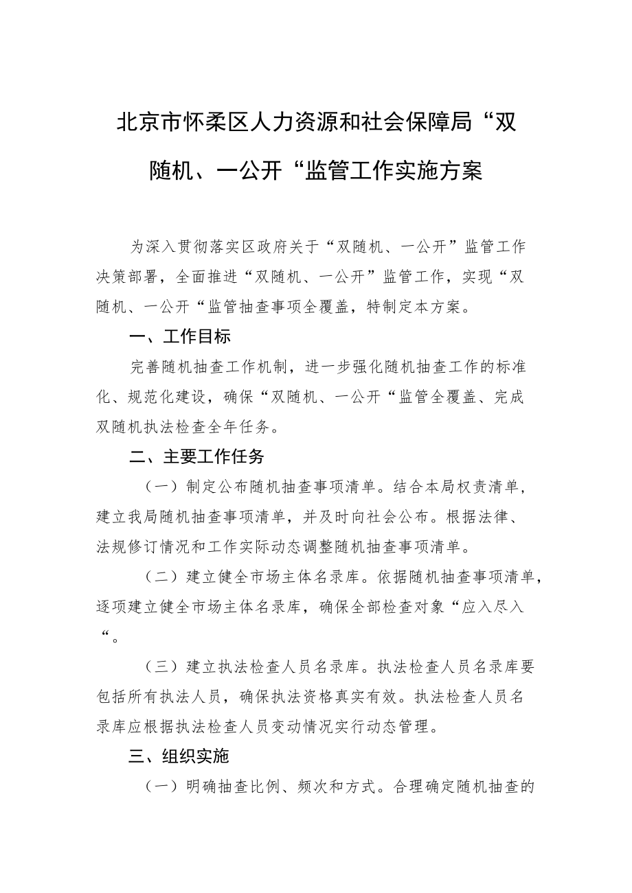 北京市怀柔区人力资源和社会保障局 “双随机、一公开”监管工作实施方案.docx_第1页