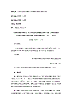 北京市科学技术委员会、中关村科技园区管理委员会关于印发《中关村国家自主创新示范区提升企业创新能力支持资金管理办法（试行）》的通知.docx