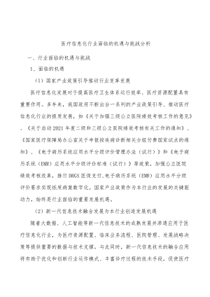 医疗信息化行业面临的机遇与挑战分析.docx