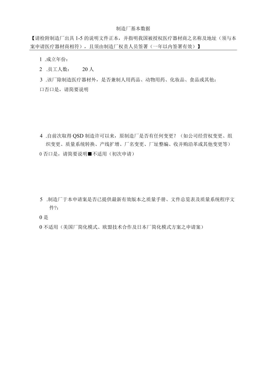 医疗器材质量管理系统准则(QMS)之质量系统文件审查(QSD)申请书.docx_第2页