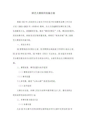 厨艺大赛组织实施方案.docx