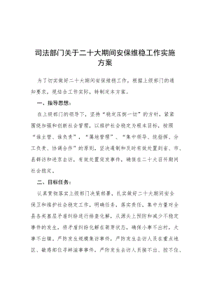 司法部门关于二十大期间安保维稳工作实施方案等范文十篇.docx