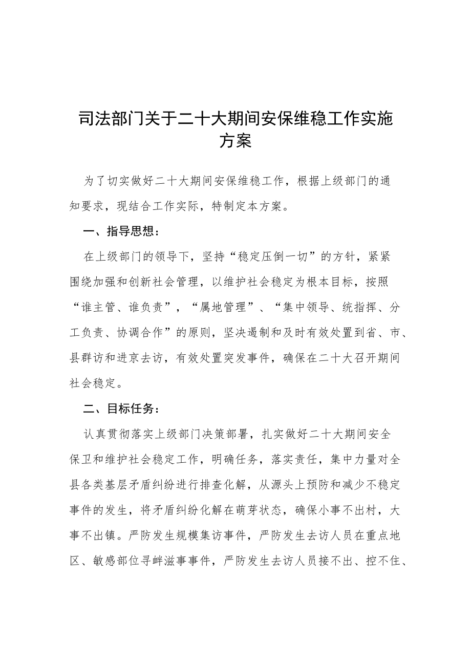 司法部门关于二十大期间安保维稳工作实施方案等范文十篇.docx_第1页