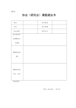 协会（研究会）课题建议书.docx