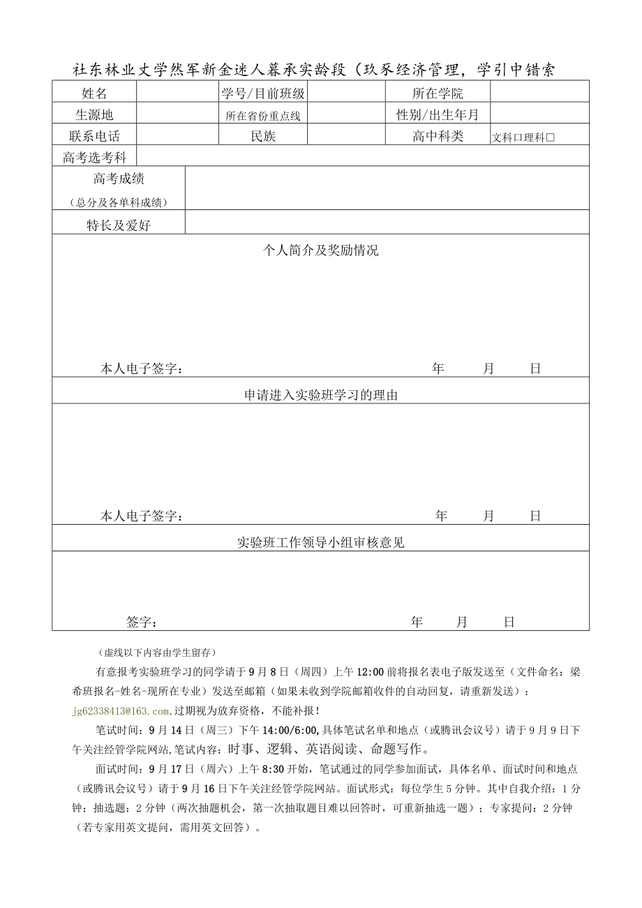 北京林业大学优秀新生进入梁希实验班学习申请表.docx_第1页