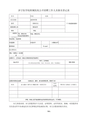 医院公开招聘工作人员报名登记表.docx