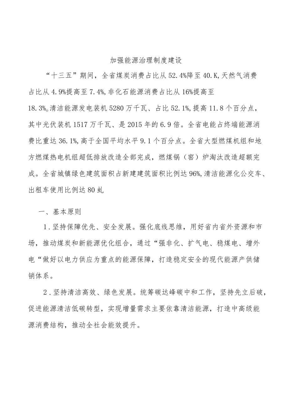 加强能源治理制度建设.docx_第1页