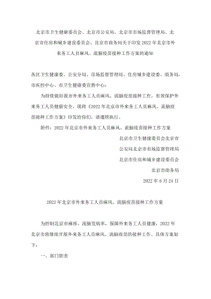 北京市卫生健康委员会、北京市公安局、北京市市场监督管理局等关于印发2022年北京市外来务工人员麻风、流脑疫苗接种工作方案的通知.docx