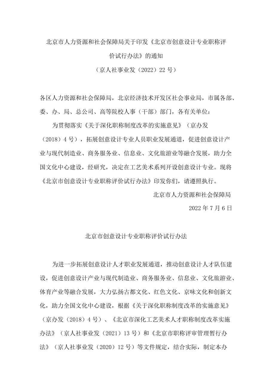 北京市人力资源和社会保障局关于印发《北京市创意设计专业职称评价试行办法》的通知.docx_第1页