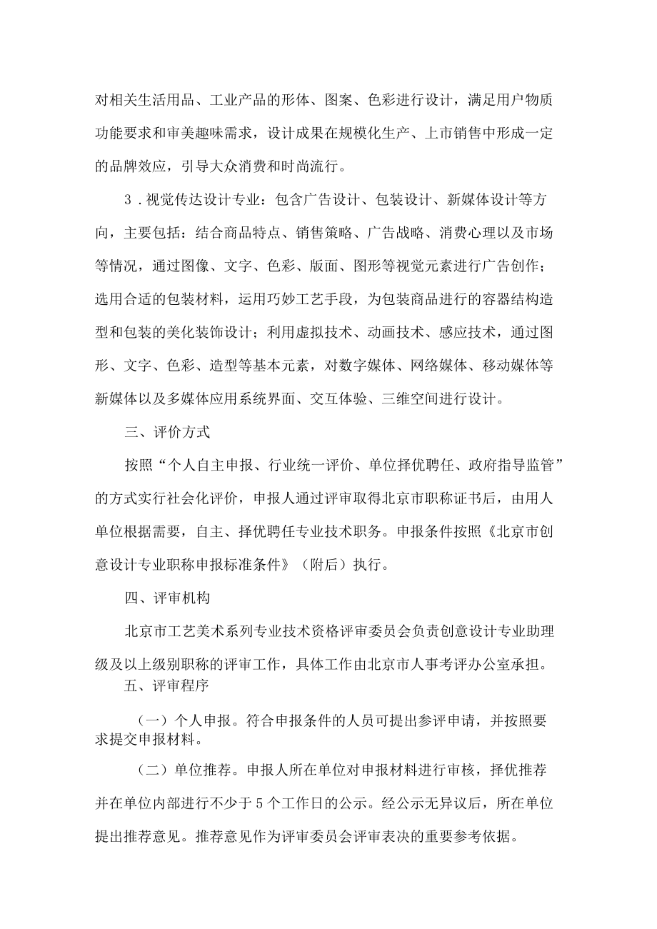 北京市人力资源和社会保障局关于印发《北京市创意设计专业职称评价试行办法》的通知.docx_第3页