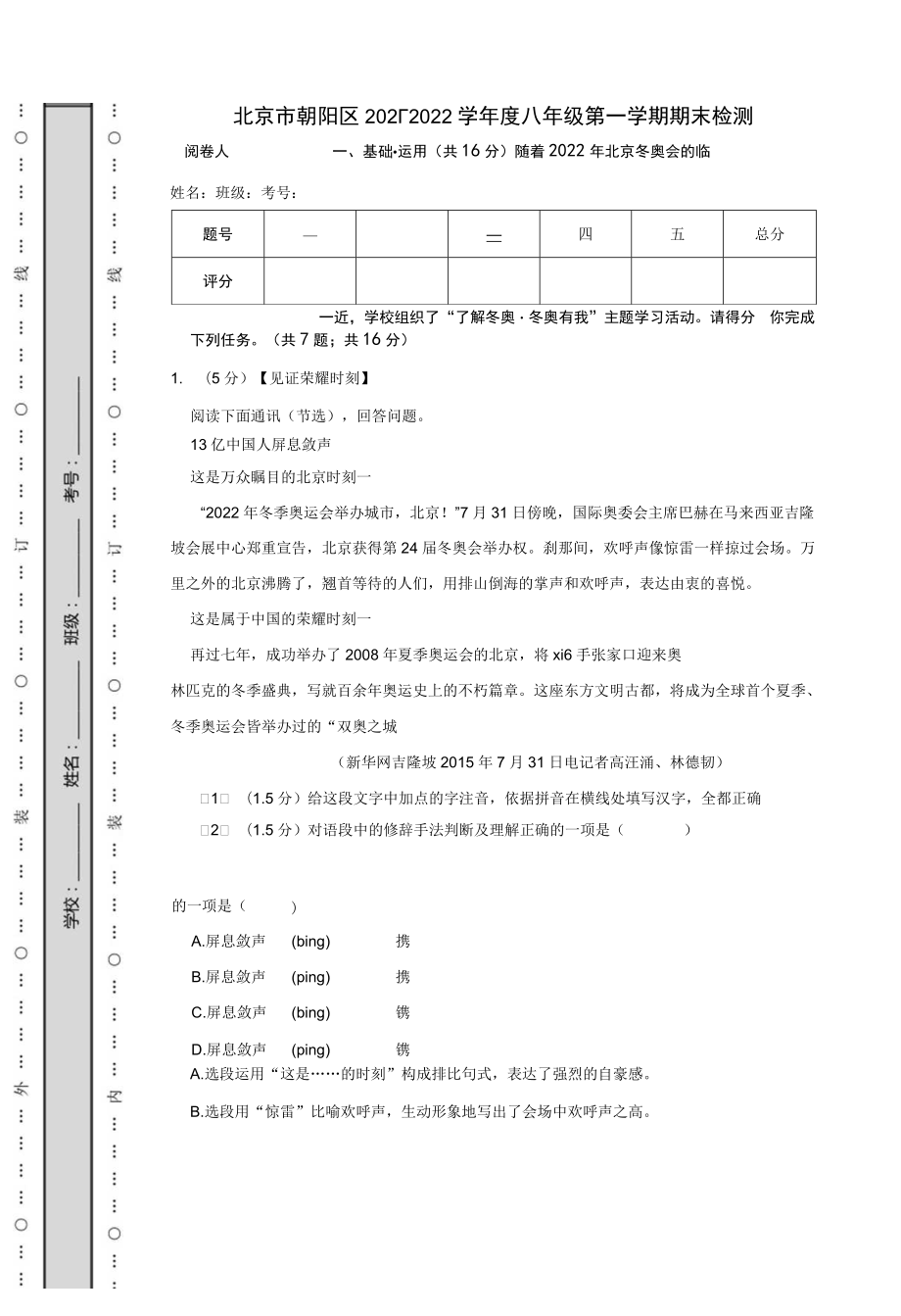 北京市朝阳区 2021_2022 学年度八年级第一学期期末检测.docx_第1页