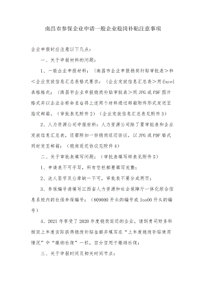 南昌市参保企业申请一般企业稳岗补贴注意事项.docx