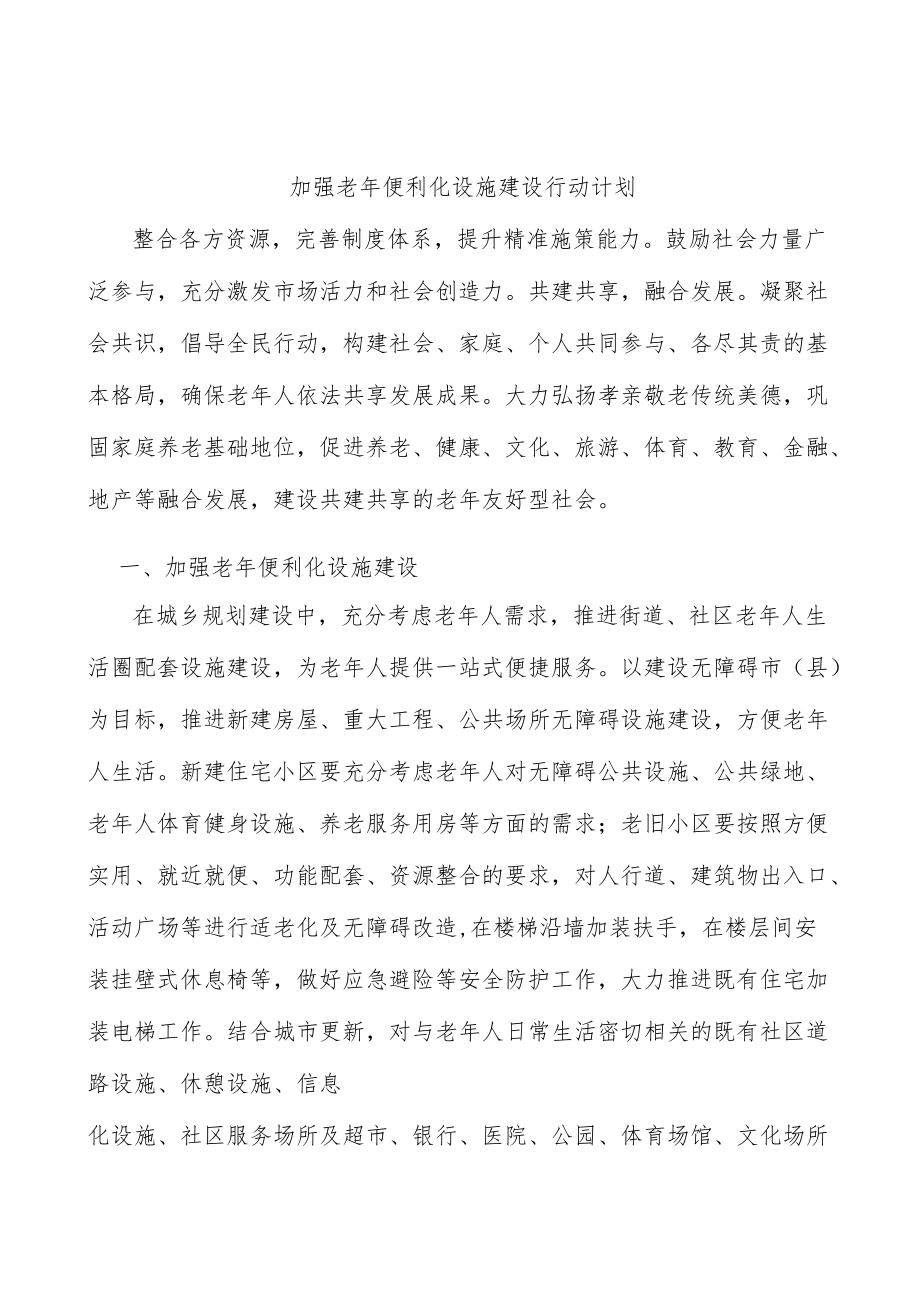 加强老年便利化设施建设行动计划.docx_第1页