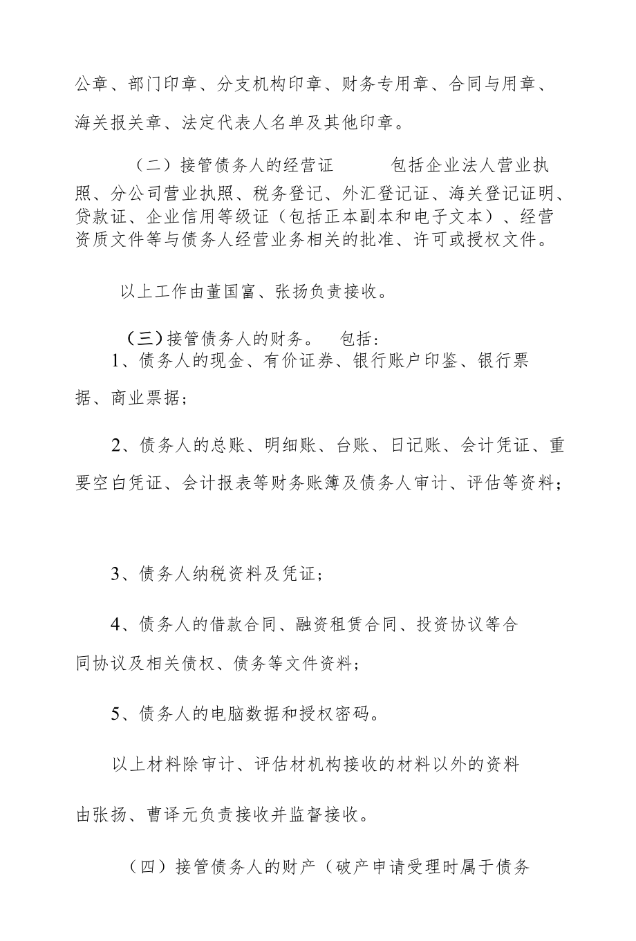 北票市富贵鸟矿业有限公司管理人接管方案.docx_第3页