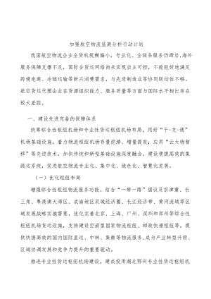 加强航空物流监测分析行动计划.docx