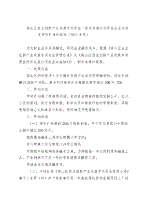 南山区 “上市促进贷” 贷款贴息计划操作规程.docx