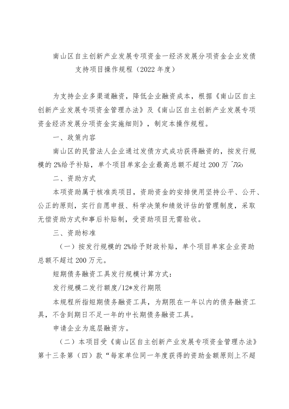 南山区 “上市促进贷” 贷款贴息计划操作规程.docx_第1页