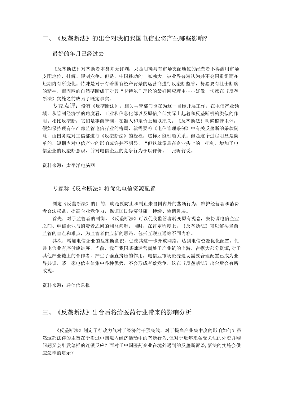 反垄断法对中国各行业的影响综述.docx_第2页