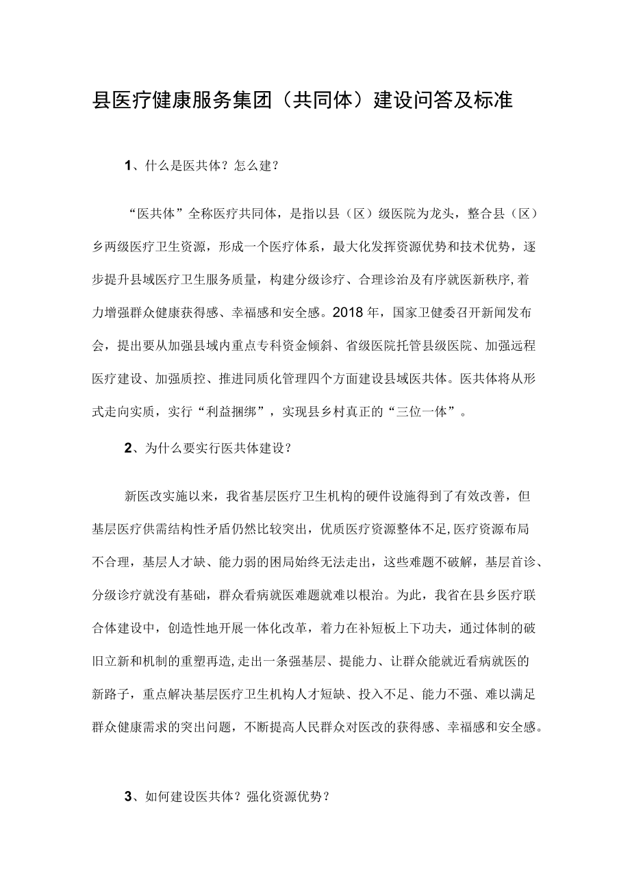 县医疗健康服务集团（共同体）建设问答及标准.docx_第1页