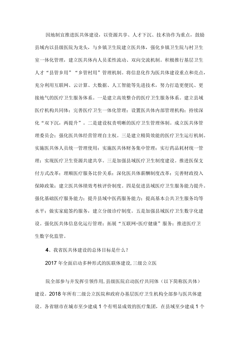 县医疗健康服务集团（共同体）建设问答及标准.docx_第2页