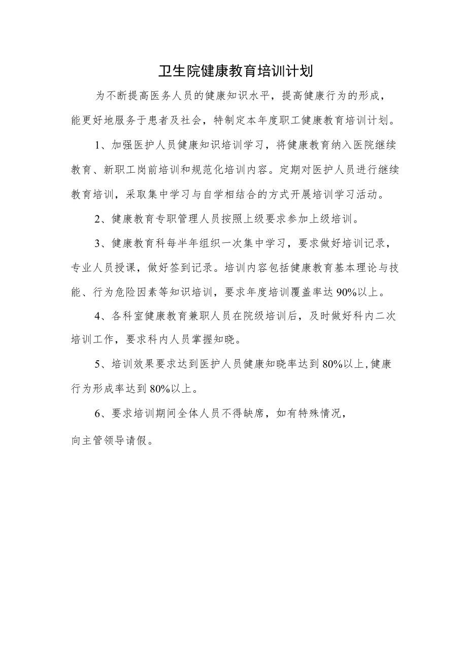 卫生院健康教育培训计划.docx_第1页