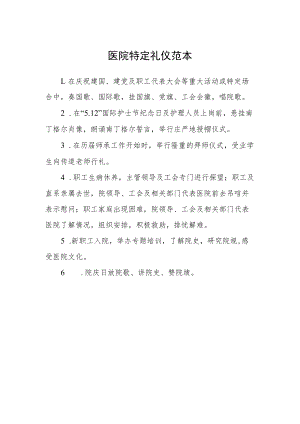 医院特定礼仪范本.docx