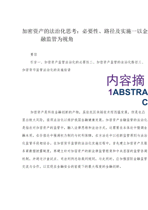 加密资产的法治化思考：必要性、路径及实施—— 以金融监管为视角.docx