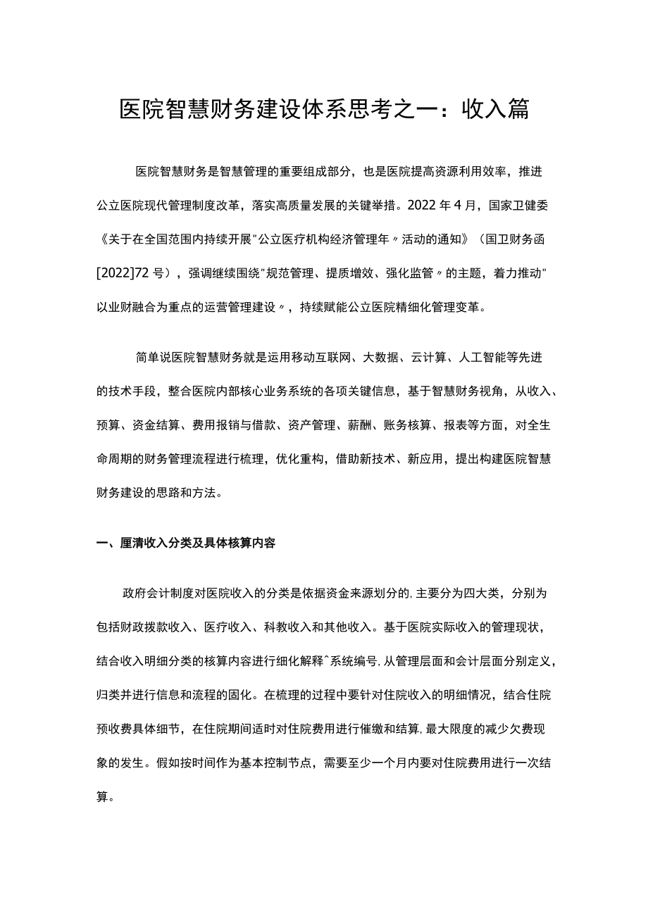 医院智慧财务建设体系思考之一：收入篇.docx_第1页